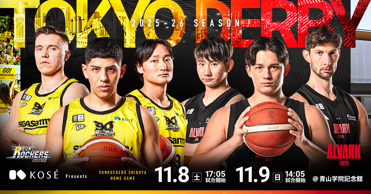 東京ダービー特設ページ｜【Bリーグ】サンロッカーズ渋谷×アルバルク東京